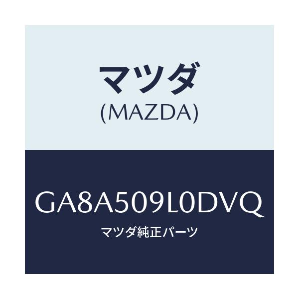 マツダ(MAZDA) モール(L) ルーフ/アテンザ カペラ MAZDA6/バンパー/マツダ純正部品/GA8A509L0DVQ(GA8A-50-9L0DV)