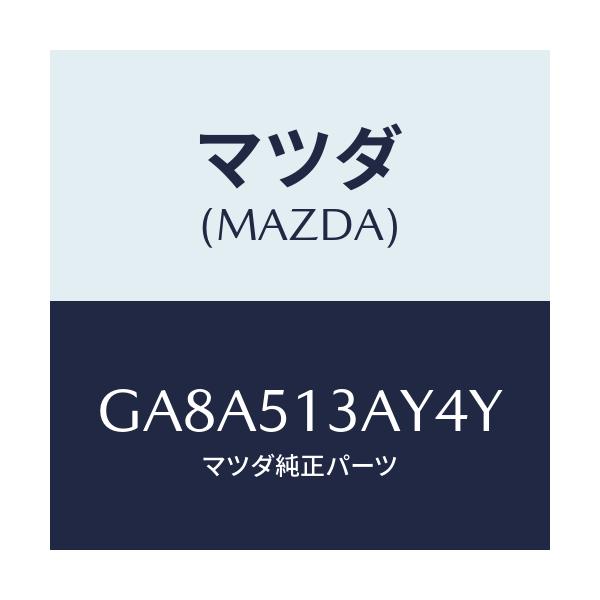 マツダ(MAZDA) ガーニツシユ トランクリツド/アテンザ カペラ MAZDA6/ランプ/マツダ純正部品/GA8A513AY4Y(GA8A-51-3AY4Y)