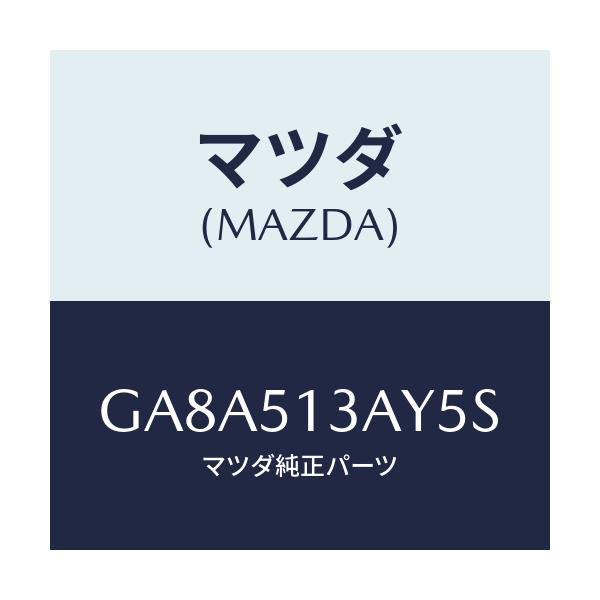 マツダ(MAZDA) ガーニツシユ トランクリツド/アテンザ カペラ MAZDA6/ランプ/マツダ純正部品/GA8A513AY5S(GA8A-51-3AY5S)