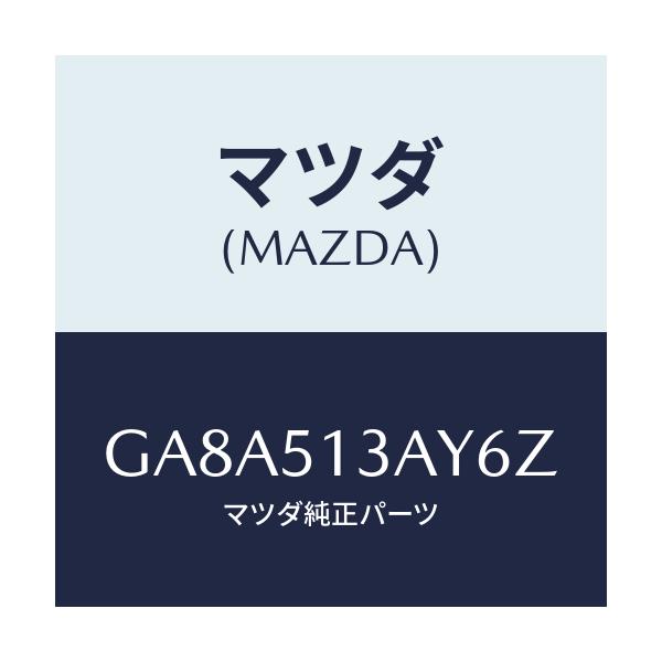 マツダ(MAZDA) ガーニツシユ トランクリツド/アテンザ カペラ MAZDA6/ランプ/マツダ純正部品/GA8A513AY6Z(GA8A-51-3AY6Z)
