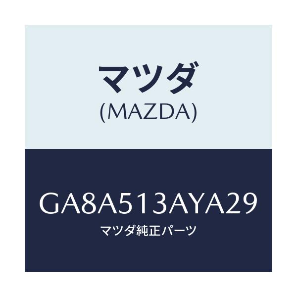 マツダ(MAZDA) ガーニツシユ トランクリツド/アテンザ カペラ MAZDA6/ランプ/マツダ純正部品/GA8A513AYA29(GA8A-51-3AYA2)