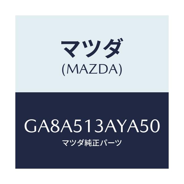 マツダ(MAZDA) ガーニツシユ トランクリツド/アテンザ カペラ MAZDA6/ランプ/マツダ純正部品/GA8A513AYA50(GA8A-51-3AYA5)