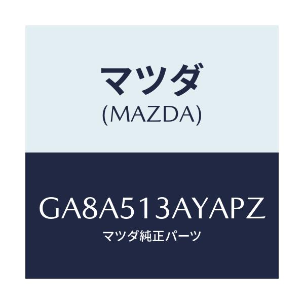 マツダ(MAZDA) ガーニツシユ トランクリツド/アテンザ カペラ MAZDA6/ランプ/マツダ純正部品/GA8A513AYAPZ(GA8A-51-3AYAP)