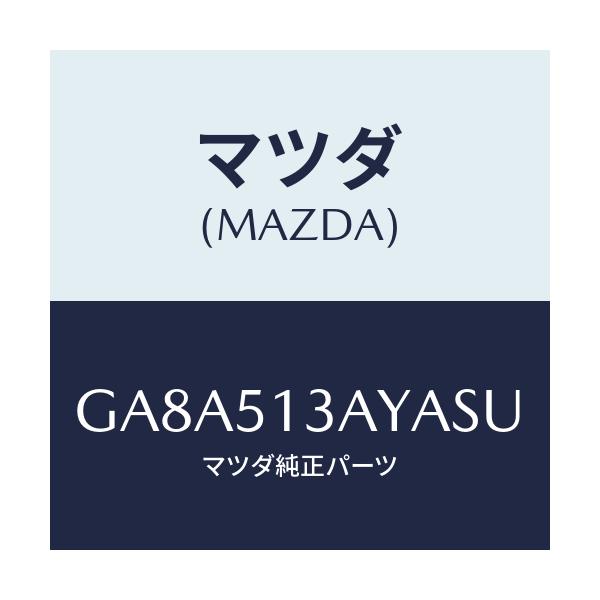マツダ(MAZDA) ガーニツシユ トランクリツド/アテンザ カペラ MAZDA6/ランプ/マツダ純正部品/GA8A513AYASU(GA8A-51-3AYAS)