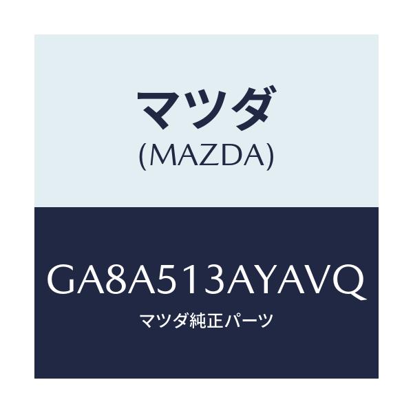 マツダ(MAZDA) ガーニツシユ トランクリツド/アテンザ カペラ MAZDA6/ランプ/マツダ純正部品/GA8A513AYAVQ(GA8A-51-3AYAV)