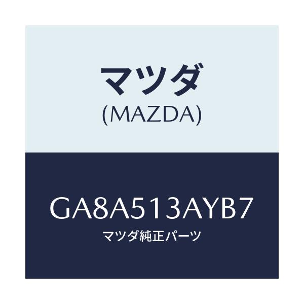 マツダ(MAZDA) ガーニツシユ トランクリツド/アテンザ カペラ MAZDA6/ランプ/マツダ純正部品/GA8A513AYB7(GA8A-51-3AYB7)