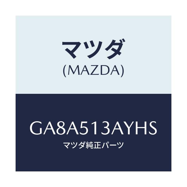 マツダ(MAZDA) ガーニツシユ トランクリツド/アテンザ カペラ MAZDA6/ランプ/マツダ純正部品/GA8A513AYHS(GA8A-51-3AYHS)