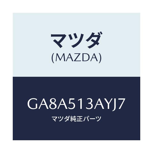 マツダ(MAZDA) ガーニツシユ トランクリツド/アテンザ カペラ MAZDA6/ランプ/マツダ純正部品/GA8A513AYJ7(GA8A-51-3AYJ7)