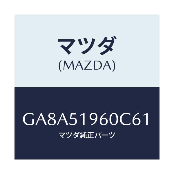 マツダ(MAZDA) スポイラー リヤー/アテンザ カペラ MAZDA6/ランプ/マツダ純正部品/GA8A51960C61(GA8A-51-960C6)