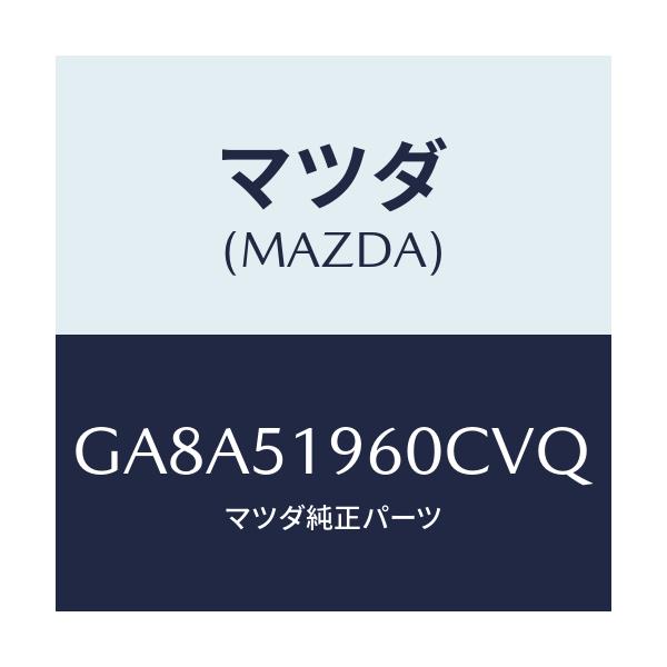 マツダ(MAZDA) スポイラー リヤー/アテンザ カペラ MAZDA6/ランプ/マツダ純正部品/GA8A51960CVQ(GA8A-51-960CV)