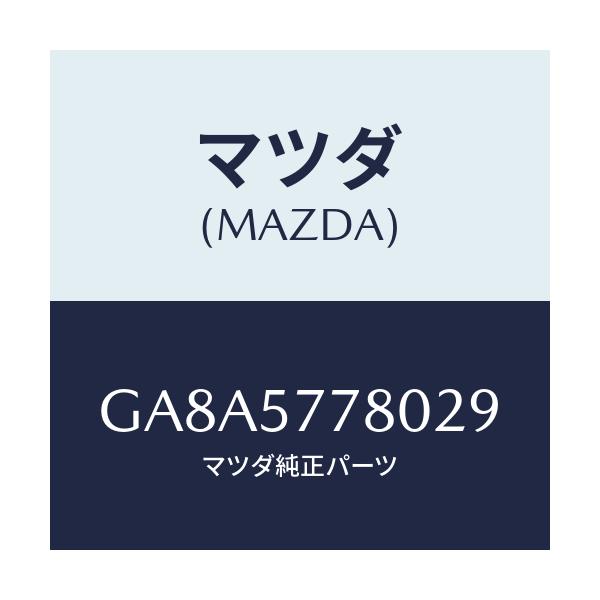 マツダ(MAZDA) ベルト'A'(L) リヤーシート/アテンザ カペラ MAZDA6/シート/マツダ純正部品/GA8A5778029(GA8A-57-78029)