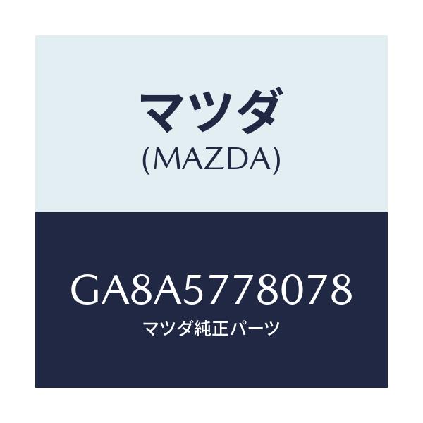 マツダ(MAZDA) ベルト'A'(L) リヤーシート/アテンザ カペラ MAZDA6/シート/マツダ純正部品/GA8A5778078(GA8A-57-78078)