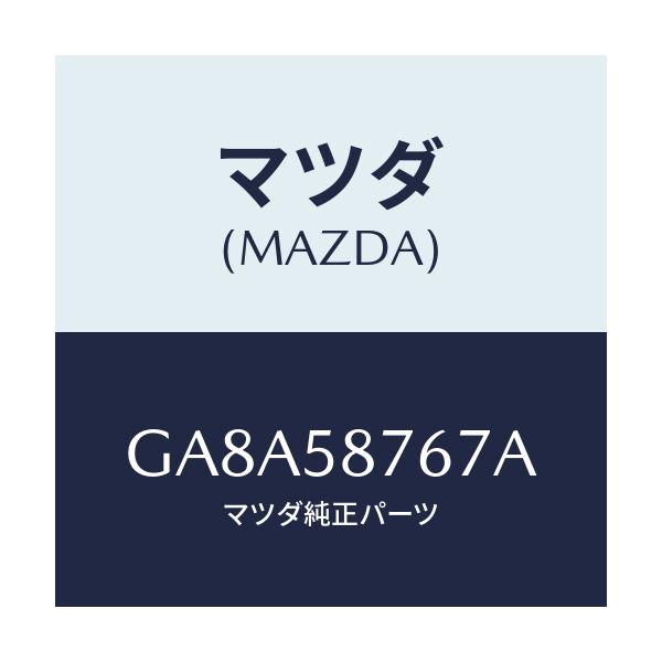 マツダ(MAZDA) プレート(R) シール-ウエザースト/アテンザ カペラ MAZDA6/フロントドアR/マツダ純正部品/GA8A58767A(GA8A-58-767A)