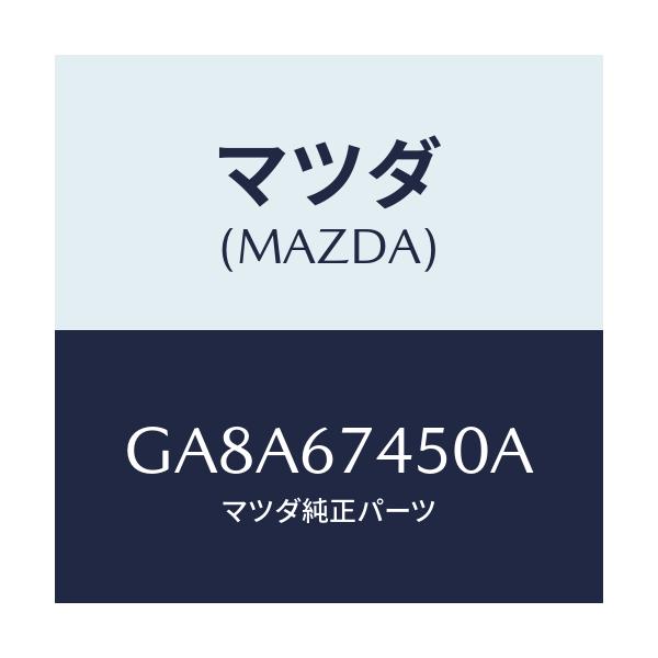 マツダ(MAZDA) モーター/アテンザ カペラ MAZDA6/ハーネス/マツダ純正部品/GA8A67450A(GA8A-67-450A)