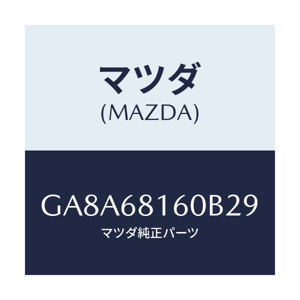 マツダ(MAZDA) トリム(R) 'A'ピラー/アテンザ カペラ MAZDA6/トリム/マツダ純正部品/GA8A68160B29(GA8A-68-160B2)