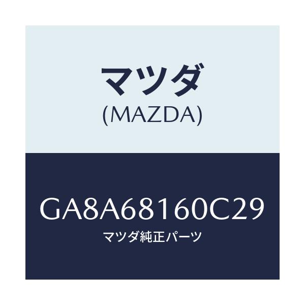 マツダ(MAZDA) トリム(R) 'A'ピラー/アテンザ カペラ MAZDA6/トリム/マツダ純正部品/GA8A68160C29(GA8A-68-160C2)