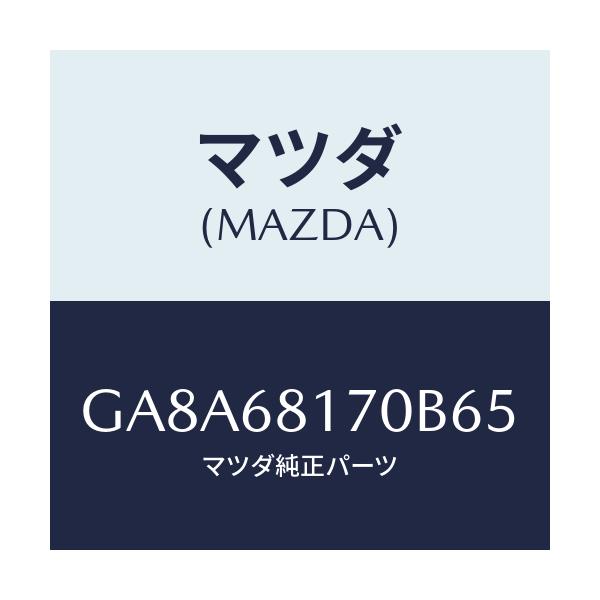 マツダ(MAZDA) トリム(L) 'A'ピラー/アテンザ カペラ MAZDA6/トリム/マツダ純正部品/GA8A68170B65(GA8A-68-170B6)