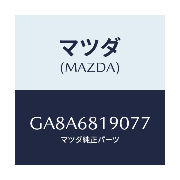 マツダ(MAZDA) トリム(R) 'B'ピラー-アツパー/アテンザ カペラ MAZDA6/トリム/マツダ純正部品/GA8A6819077(GA8A-68-19077)