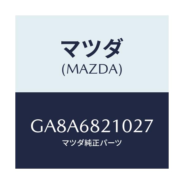 マツダ(MAZDA) トリム(L) 'B'ピラー-アツパー/アテンザ カペラ MAZDA6/トリム/マツダ純正部品/GA8A6821027(GA8A-68-21027)