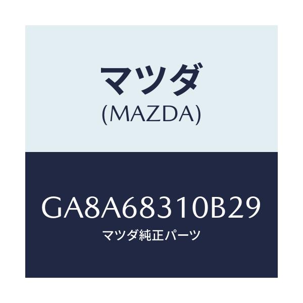 マツダ(MAZDA) トレー リヤーパツケージ/アテンザ カペラ MAZDA6/トリム/マツダ純正部品/GA8A68310B29(GA8A-68-310B2)