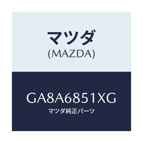 マツダ(MAZDA) ガーニツシユ(R) セイル-インナー/アテンザ カペラ MAZDA6/トリム/マツダ純正部品/GA8A6851XG(GA8A-68-51XG)
