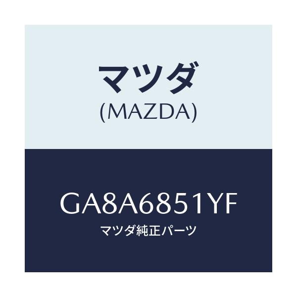 マツダ(MAZDA) ガーニツシユ(L) セイル-インナー/アテンザ カペラ MAZDA6/トリム/マツダ純正部品/GA8A6851YF(GA8A-68-51YF)