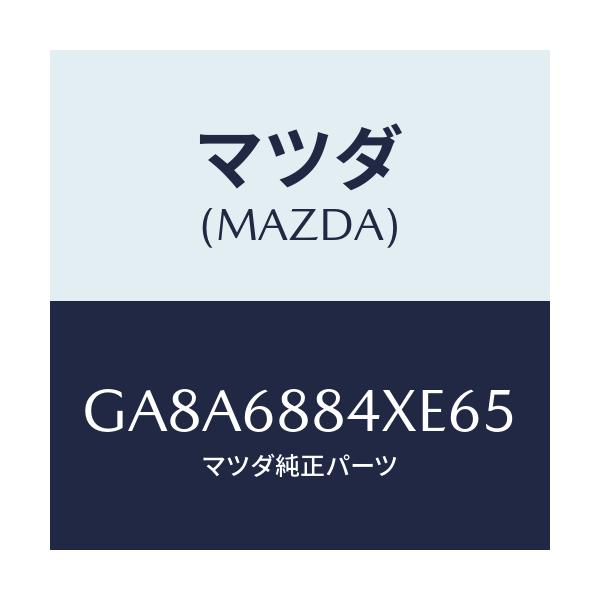 マツダ(MAZDA) トリム(R) トランクサイド-アツパ/アテンザ カペラ MAZDA6/トリム/マツダ純正部品/GA8A6884XE65(GA8A-68-84XE6)