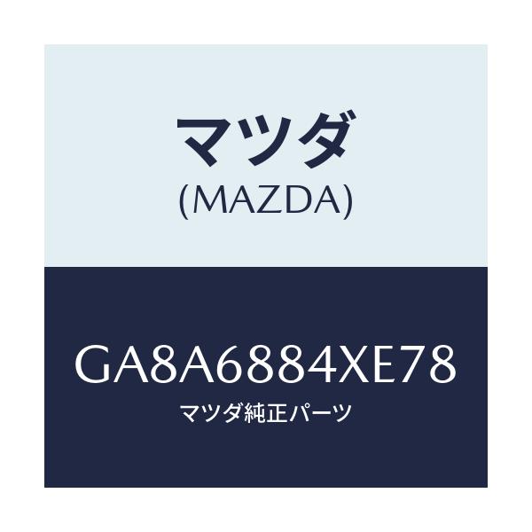 マツダ(MAZDA) トリム(R) トランクサイド-アツパ/アテンザ カペラ MAZDA6/トリム/マツダ純正部品/GA8A6884XE78(GA8A-68-84XE7)
