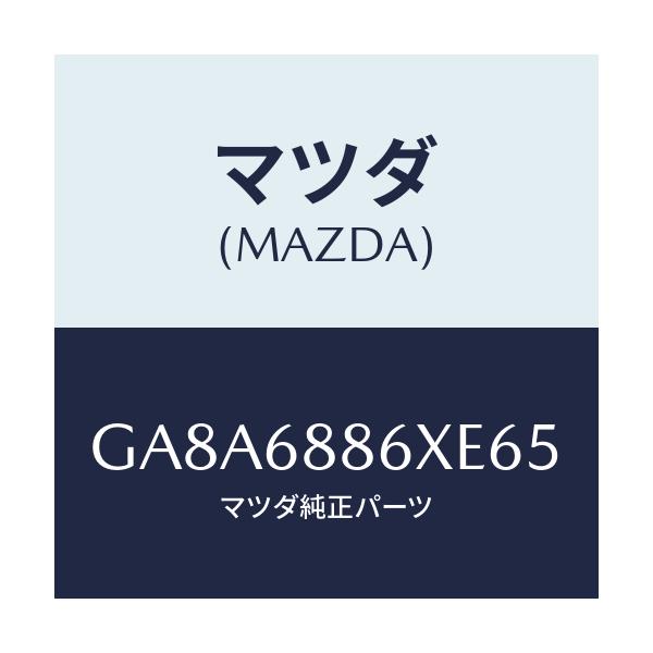 マツダ(MAZDA) トリム(L) トランクサイド-アツパ/アテンザ カペラ MAZDA6/トリム/マツダ純正部品/GA8A6886XE65(GA8A-68-86XE6)