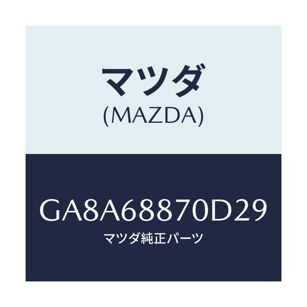 マツダ(MAZDA) TRIM(L) TRUNKSIDE/アテンザ カペラ MAZDA6/トリム/マツダ純正部品/GA8A68870D29(GA8A-68-870D2)