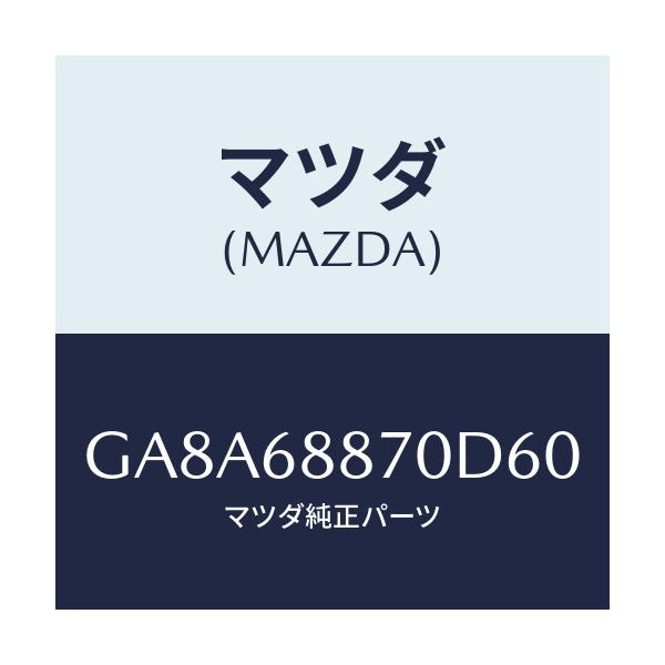 マツダ(MAZDA) トリム(L) トランクサイド/アテンザ カペラ MAZDA6/トリム/マツダ純正部品/GA8A68870D60(GA8A-68-870D6)