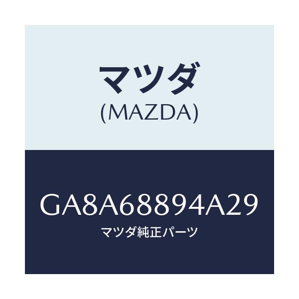 マツダ(MAZDA) ベゼル ロツク/アテンザ カペラ MAZDA6/トリム/マツダ純正部品/GA8A68894A29(GA8A-68-894A2)