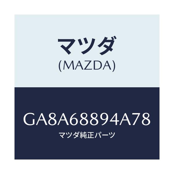 マツダ(MAZDA) ベゼル ロツク/アテンザ カペラ MAZDA6/トリム/マツダ純正部品/GA8A68894A78(GA8A-68-894A7)
