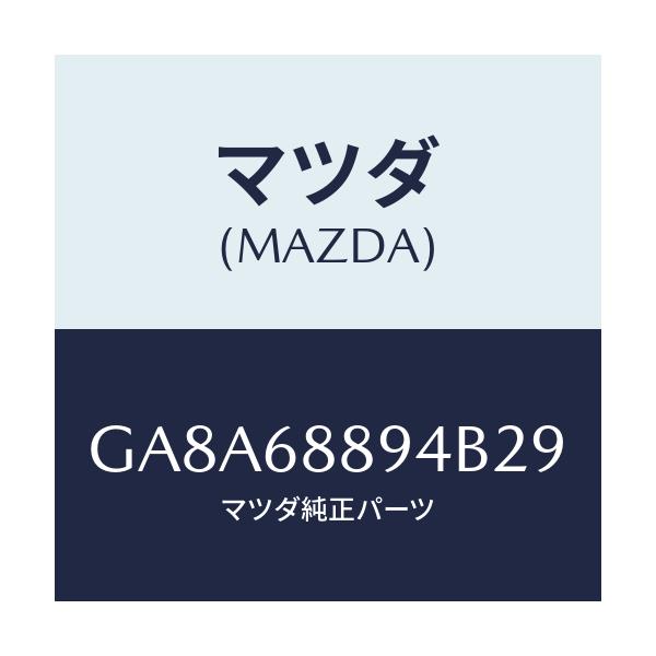 マツダ(MAZDA) ベゼル ロツク/アテンザ カペラ MAZDA6/トリム/マツダ純正部品/GA8A68894B29(GA8A-68-894B2)