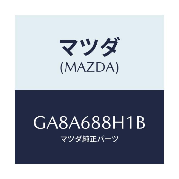 マツダ(MAZDA) ブラケツトNO.1(R) トリム/アテンザ カペラ MAZDA6/トリム/マツダ純正部品/GA8A688H1B(GA8A-68-8H1B)