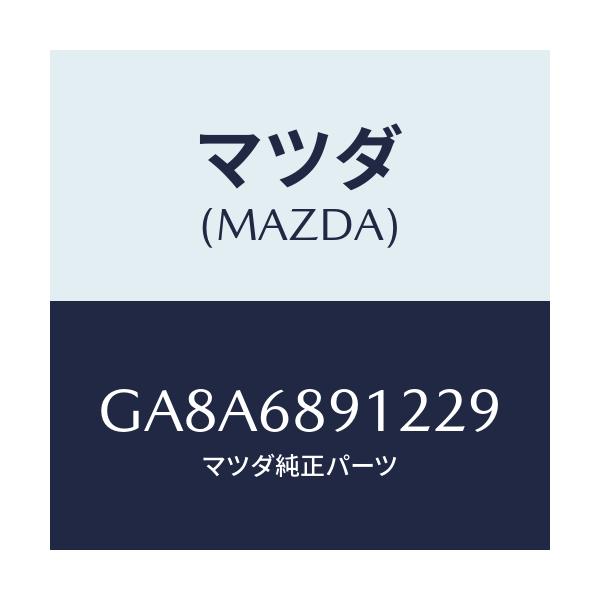 マツダ(MAZDA) ウエルト(L) シーミング/アテンザ カペラ MAZDA6/トリム/マツダ純正部品/GA8A6891229(GA8A-68-91229)