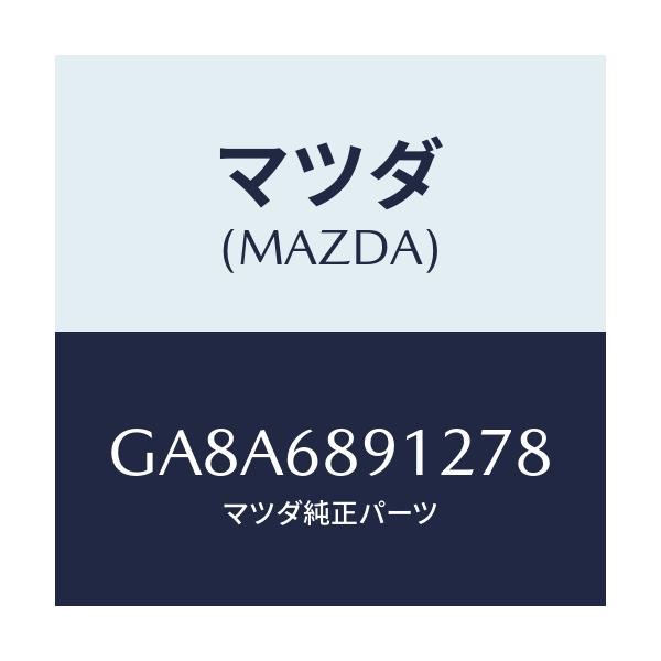 マツダ(MAZDA) ウエルト(L) シーミング/アテンザ カペラ MAZDA6/トリム/マツダ純正部品/GA8A6891278(GA8A-68-91278)