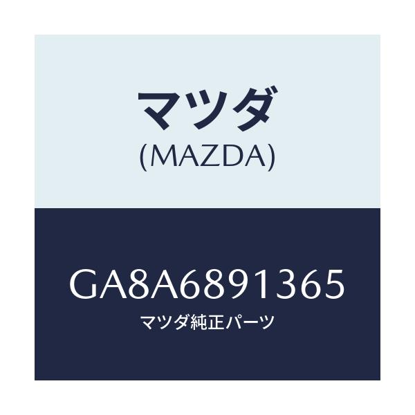 マツダ(MAZDA) ウエルト(R) シーミング/アテンザ カペラ MAZDA6/トリム/マツダ純正部品/GA8A6891365(GA8A-68-91365)