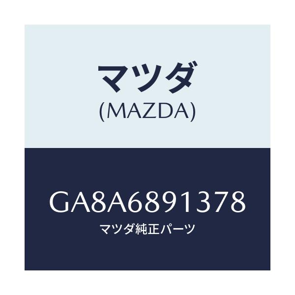 マツダ(MAZDA) ウエルト(R) シーミング/アテンザ カペラ MAZDA6/トリム/マツダ純正部品/GA8A6891378(GA8A-68-91378)