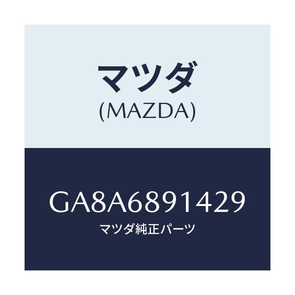 マツダ(MAZDA) ウエルト(L) シーミング/アテンザ カペラ MAZDA6/トリム/マツダ純正部品/GA8A6891429(GA8A-68-91429)