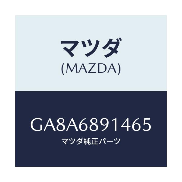 マツダ(MAZDA) ウエルト(L) シーミング/アテンザ カペラ MAZDA6/トリム/マツダ純正部品/GA8A6891465(GA8A-68-91465)