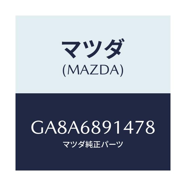 マツダ(MAZDA) ウエルト(L) シーミング/アテンザ カペラ MAZDA6/トリム/マツダ純正部品/GA8A6891478(GA8A-68-91478)