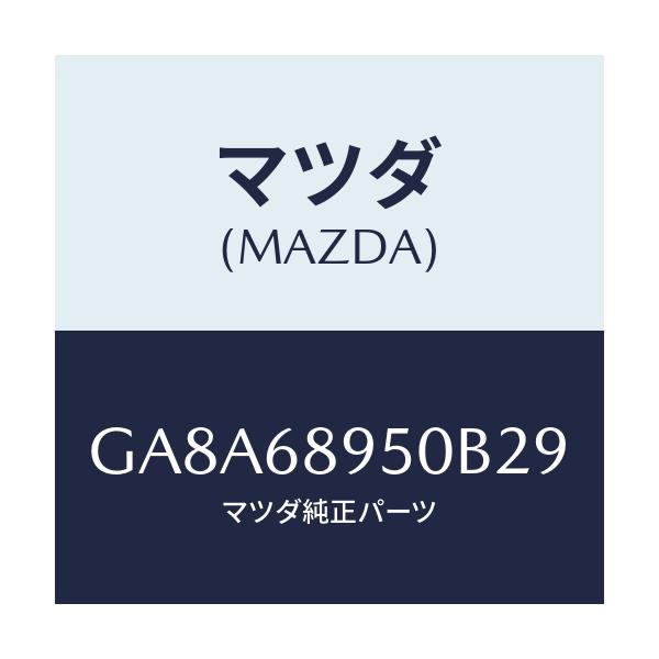 マツダ(MAZDA) トリム(L) リフトゲート-サイド/アテンザ カペラ MAZDA6/トリム/マツダ純正部品/GA8A68950B29(GA8A-68-950B2)