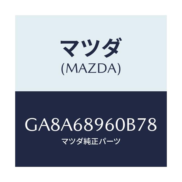 マツダ(MAZDA) トリム リフトゲートーロアー/アテンザ カペラ MAZDA6/トリム/マツダ純正部品/GA8A68960B78(GA8A-68-960B7)