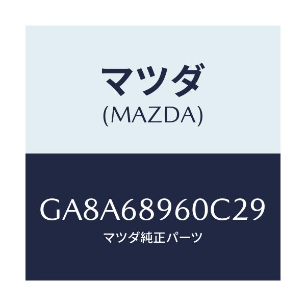 マツダ(MAZDA) トリム リフトゲートーロアー/アテンザ カペラ MAZDA6/トリム/マツダ純正部品/GA8A68960C29(GA8A-68-960C2)