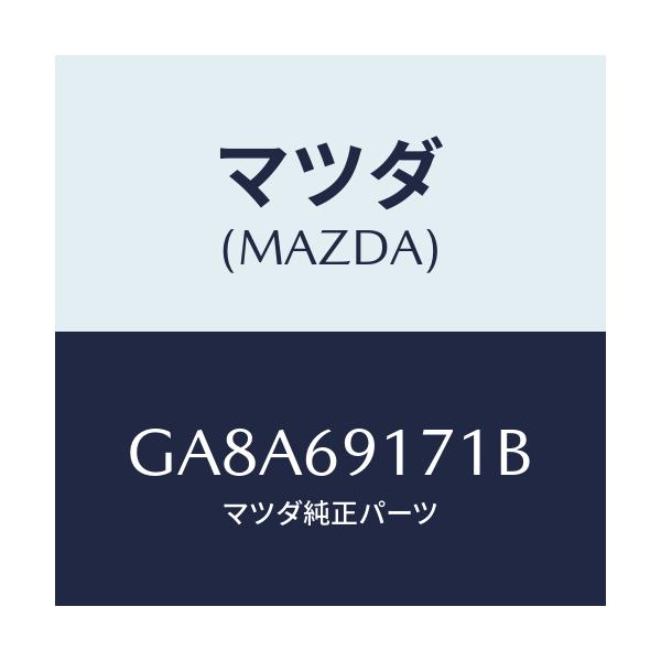 マツダ(MAZDA) ガーニツシユ(L) セイル-インナー/アテンザ カペラ MAZDA6/ドアーミラー/マツダ純正部品/GA8A69171B(GA8A-69-171B)