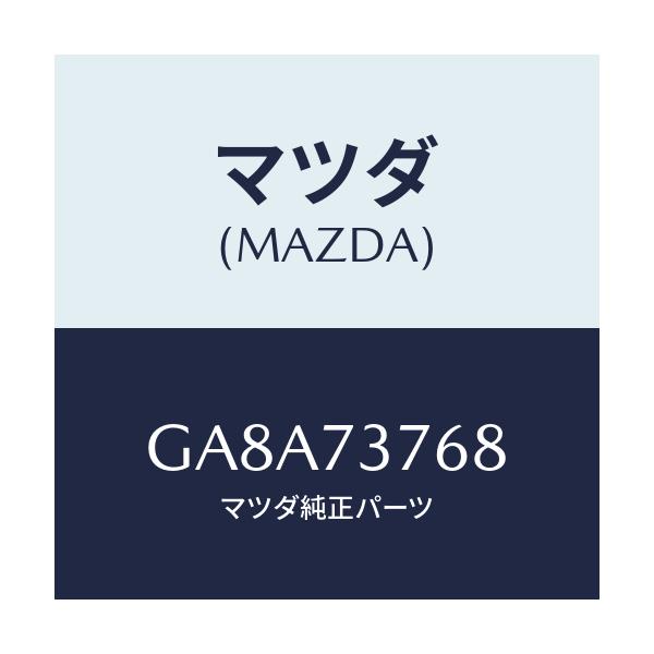 マツダ(MAZDA) ブロツク(L) シール-パーテインク/アテンザ カペラ MAZDA6/リアドア/マツダ純正部品/GA8A73768(GA8A-73-768)