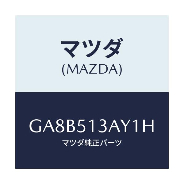 マツダ(MAZDA) ガーニツシユ トランクリツド/アテンザ カペラ MAZDA6/ランプ/マツダ純正部品/GA8B513AY1H(GA8B-51-3AY1H)