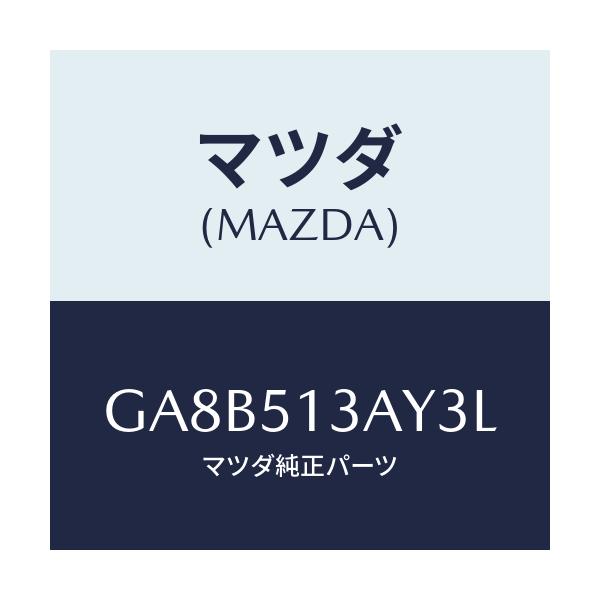 マツダ(MAZDA) ガーニツシユ トランクリツド/アテンザ カペラ MAZDA6/ランプ/マツダ純正部品/GA8B513AY3L(GA8B-51-3AY3L)