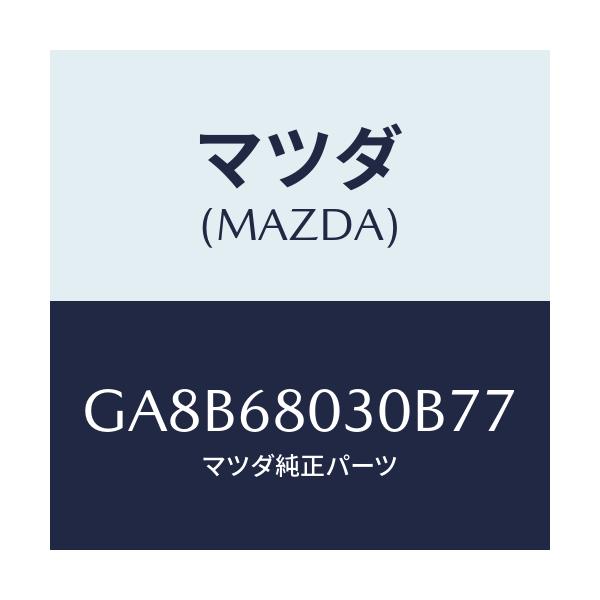 マツダ(MAZDA) シーリング トツプ/アテンザ カペラ MAZDA6/トリム/マツダ純正部品/GA8B68030B77(GA8B-68-030B7)